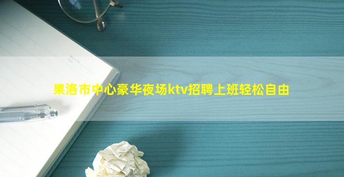 吕梁KTV招聘